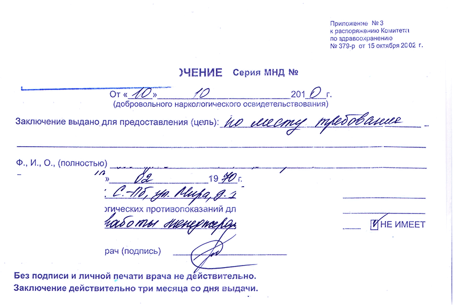 Справка из наркологического диспансера (НД)