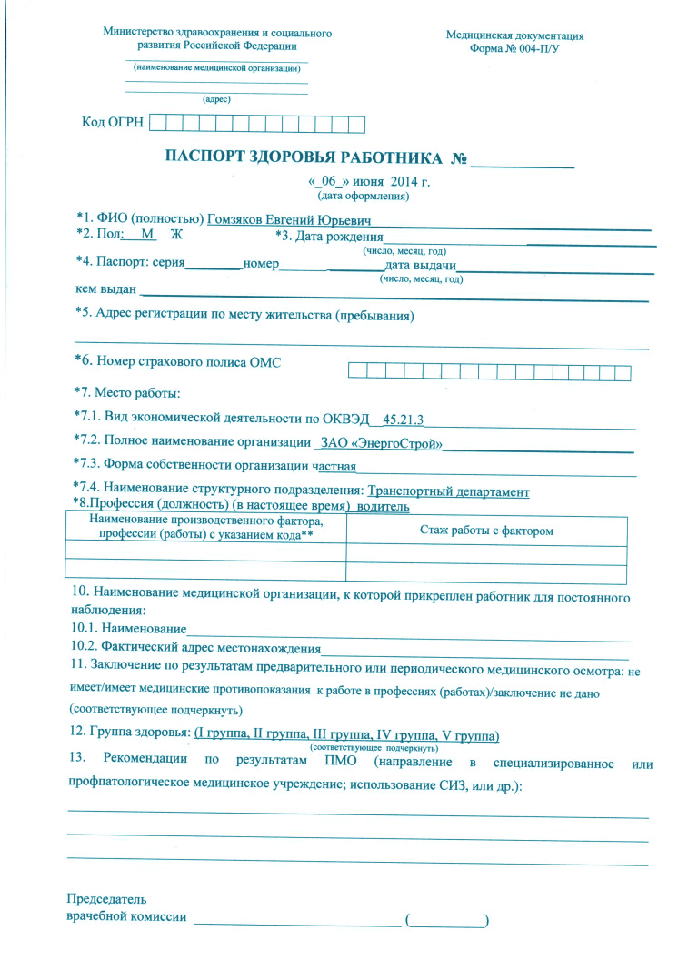 Паспорт здоровья по форме 302Н с медицинским заключением