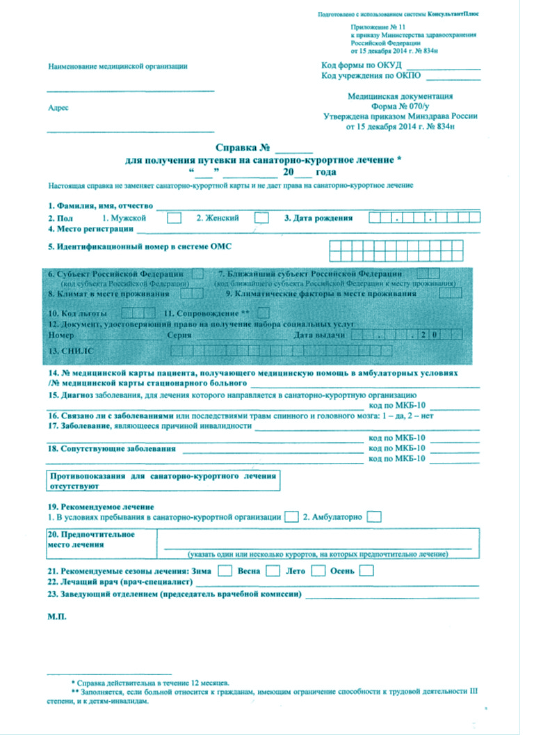 Справку для получения путевки (форма 070у)
